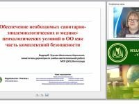 Соблюдение необходимых санитарно-эпидемиологических и медико-психологических условий в образовательной организации как часть комплексной безопасности