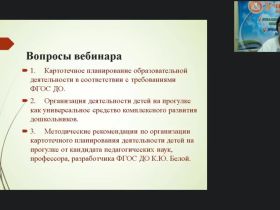 Вебинар "Картотечное планирование деятельности детей на прогулке как универсальное средство комплексного развития дошкольников"