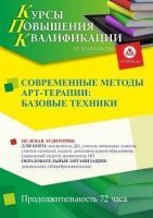 Современные методы арт-терапии: базовые техники (72 ч.)