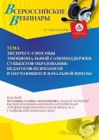 Вебинар «Экспресс-способы эмоциональной самоподдержки субъектов образования: педагогов-психологов и обучающихся начальной школы»