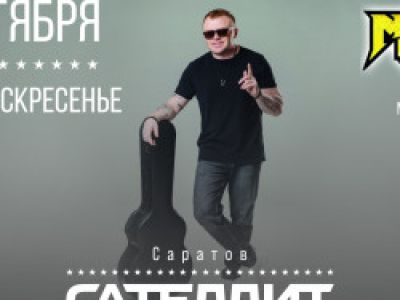 Сателлит / 18 октября / Саратов
