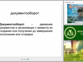 Технологии делопроизводства: организация работы, регистрация и контроль за исполнением документов
