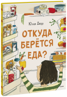 Откуда берется еда?