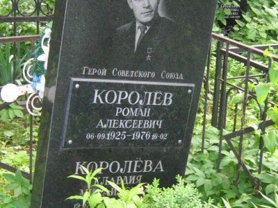 Могила - Королев Роман Алексеевич (1925-1976), Герой Советского Союза