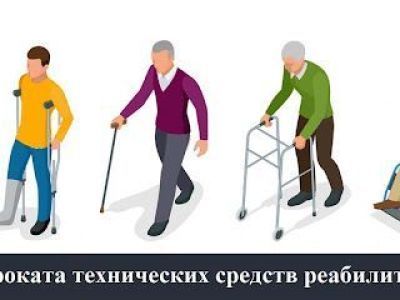 Организован прокат технических средств реабилитации