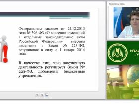 Международный вебинар "Организация осуществления закупок товаров, работ, услуг отдельными видами юридических лиц"