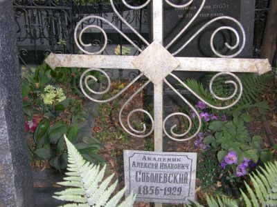 Могила Соболевского Алексея Ивановича (1856-1929)