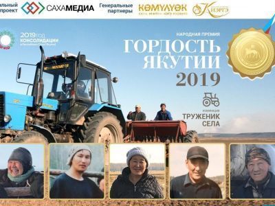 «Гордость Якутии»: Кто из тружеников села лидирует в финальном голосовании