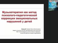 Вебинар "Музыкотерапия как метод психолого-педагогической коррекции эмоциональных нарушений у детей"