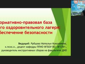 Вебинар "Нормативно-правовая база летнего оздоровительного лагеря: обеспечение безопасности"