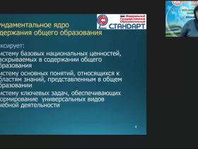 Международный вебинар "Федеральные государственные стандарты основного общего и среднего общего образования"