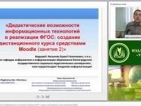 Дидактические возможности информационных технологий в реализации ФГОС: создание дистанционного курса средствами Moodle (занятие 2)