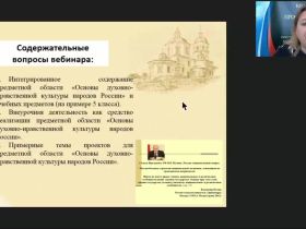Вебинар "Использование проектной деятельности в реализации предметной области «Основы духовно-нравственной культуры народов России»"