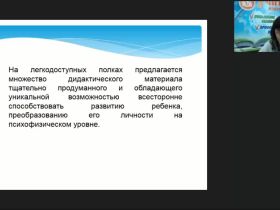Международный вебинар "Опытно-экспериментальная работа по реализации педагогической системы М. Монтессори: методы и приемы создания предметно-пространственной развивающей среды"