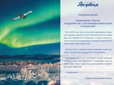 Авиакомпания «Якутия» поздравляет жителей республики с Наступающим Новым годом