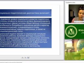 Международный вебинар "Диагностика в работе социального педагога: практический инструментарий"