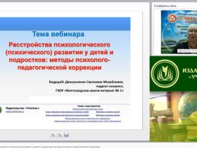 Международный вебинар "Расстройства психологического (психического) развития у детей и подростков: методы психолого-педагогической коррекции"