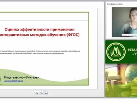 Оценка эффективности применения интерактивных методов обучения (ФГОС)