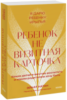 Ребенок не визитная карточка. Покетбук