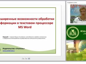 Расширенные возможности обработки информации в текстовом процессоре MS Word