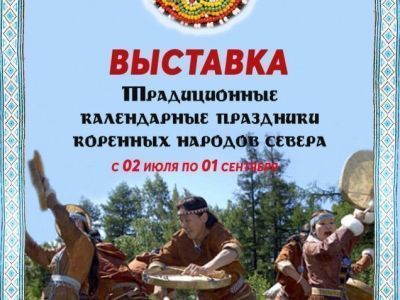 Якутян приглашают познакомиться с праздниками коренных народов Крайнего Севера