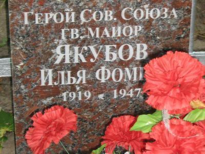 Могила - Якубов Илья Фомич (1919-1947), Герой Советского Союза