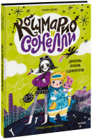 Кошмарио и Сонелли. Драконы против единорогов