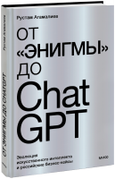 От «Энигмы» до ChatGPT