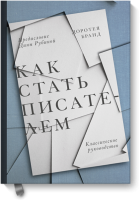 Как стать писателем