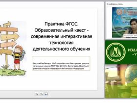 Практика ФГОС. Образовательный квест – современная интерактивная технология деятельностного обучения