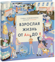 Взрослая жизнь от Ааа до Я