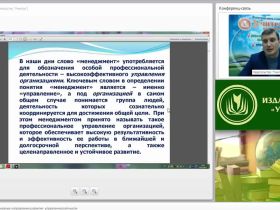 Международный вебинар "Этапы становления и основные направления развития управленческой мысли"