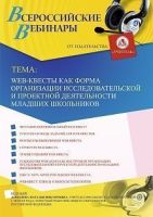 Вебинар «Web-квесты как форма организации исследовательской и проектной деятельности младших школьников»
