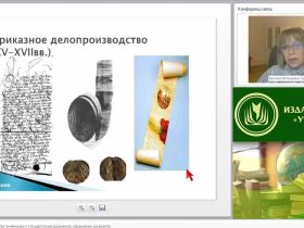 Международный вебинар "Основы делопроизводства: унификация и стандартизация документов, оформление реквизитов"