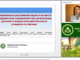 Современные достижения науки и их место в предметном содержании при организации урочной и внеурочной деятельности учащихся по физике