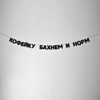 Гирлянда "КОФЕЙКУ БАХНЕМ И НОРМ"