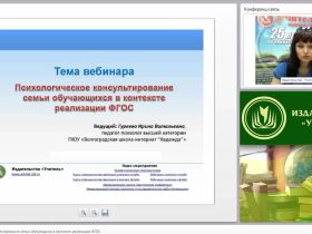 Психологическое консультирование семьи обучающихся в контексте реализации ФГОС