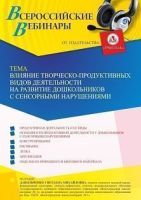 Вебинар «Влияние творческо-продуктивных видов деятельности на развитие дошкольников с сенсорными нарушениями»