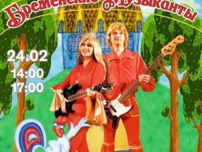 Приглашаем на мюзикл "Бременские музыканты"