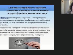 Международный вебинар "Профайлинг: психологическая сущность и история развития метода"
