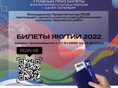 Авиабилеты и билеты в филармонию. Молодёжь разработает дизайн к столетию ЯАССР