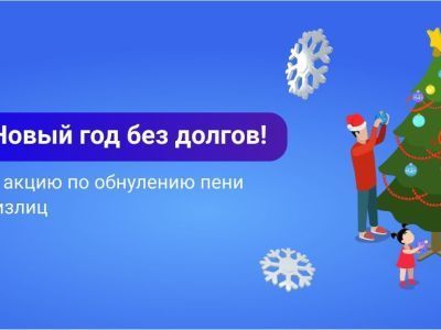 Войдите в Новый год без долгов