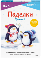 Kumon. Поделки. Уровень 1