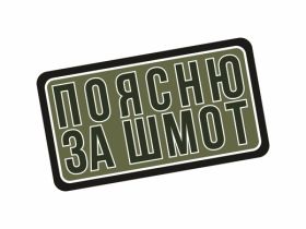 Патч Federkamm "Поясню за шмот"