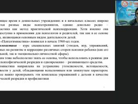 Вебинар "Психогимнастика для детей дошкольного и младшего школьного возраста: развивающие игры и упражнения, методика проведения занятий"