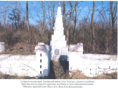 Братская могила красных партизан, погибших в годы Гражданской войны