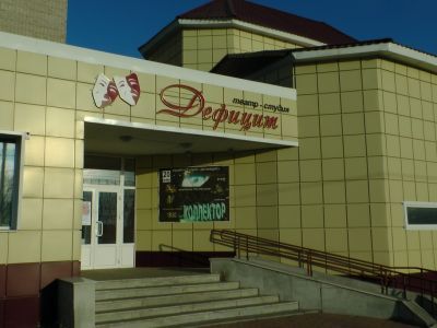 Театр-студия «Дефицит»