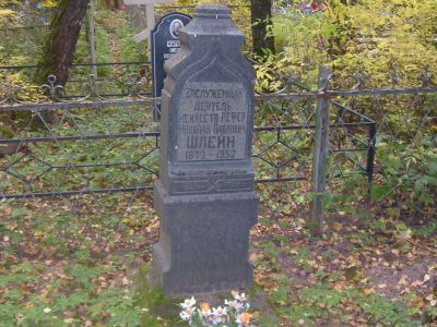 Могила художника Шлейна Н.П.