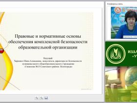 Правовые и нормативные основы безопасности образовательного процесса
