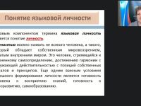 Международный вебинар "Личность как продукт и носитель лингвокультуры"
